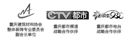 中國建筑協會會員單位，重慶商報戰略合作伙伴，重慶電視臺合作伙伴